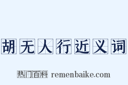 胡无人行近义词是什么意思的图片